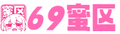 69蜜区_久久精品亚洲欧美日韩久久_日韩字幕一中文在线综合_日产一区二区三区精品视频_日韩亚洲欧美一区_中文字幕第一页在线视频_欧美一区二区三区不卡视频_欧美牲交a欧美牲交aⅴ久久_在线亚洲一区二区_亚洲日韩精品A∨片无码